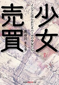 【中古】 少女売買: インドに売られたネパールの少女たち (光文社知恵の森文庫)