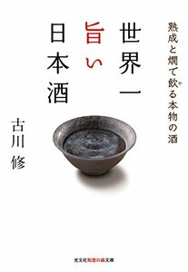 【中古】 世界一旨い日本酒 熟成と燗で飲る本物の酒 (知恵の森文庫)