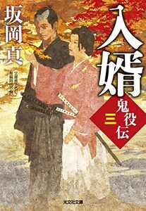 【中古】 入婿 鬼役伝(三) (光文社文庫)