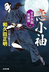 【中古】 恋小袖　決定版　牙小次郎無頼剣（六） (光文社文庫 わ 11-24)