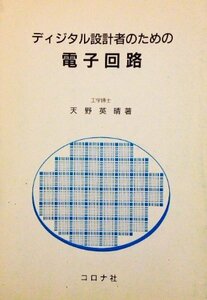 【中古】 ディジタル設計者のための電子回路