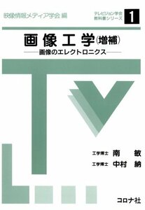 【中古】 画像工学 (増補) [テレビジョン学会教科書シリーズ (1)]