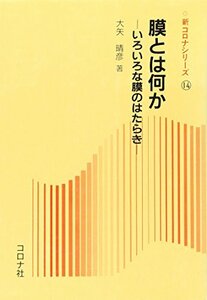 【中古】 膜とは何か―いろいろな膜のはたらき (新コロナシリーズ)