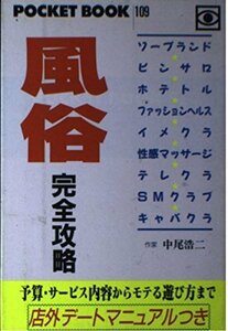 【中古】 風俗 完全攻略―店外デートマニュアルつき (ポケットブック)