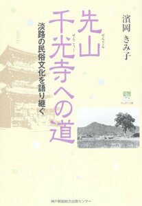 【中古】 先山千光寺への道―淡路の民俗文化を語り継ぐ (のじぎく文庫)