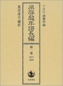 【中古】 梁啓超年譜長編〈第1巻〉1873‐1899