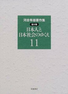 【中古】 河合隼雄著作集 第2期〈11〉日本人と日本社会のゆくえ