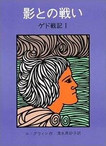 【中古】 影との戦い―ゲド戦記 1