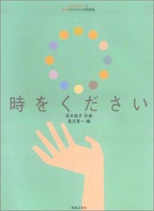 【中古】 子どもたちと女声のための合唱曲集 時をください