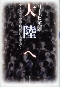 【中古】 大陸へ――アメリカと中国の現在を日本語で書く