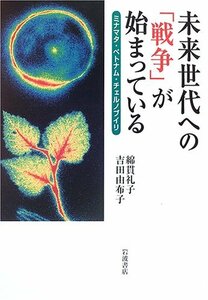 【中古】 未来世代への「戦争」が始まっている ミナマタ・ベトナム・チェルノブイリ