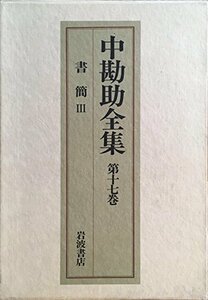 【中古】 中勘助全集（第17巻）―書簡（3）