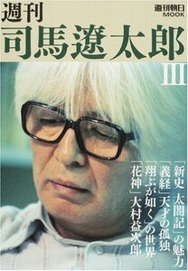 【中古】 週刊司馬遼太郎 (3) (週刊朝日MOOK)