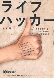 【中古】 ライフハッカー［日本版］ 辛そうで辛くない人生と仕事が少し楽になる本