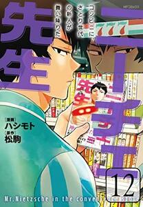 【中古】 ニーチェ先生~コンビニに、さとり世代の新人が舞い降りた~ 12 (MFコミックス ジーンシリーズ)