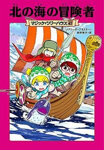 【中古】 マジック・ツリーハウス 47 北の海の冒険者