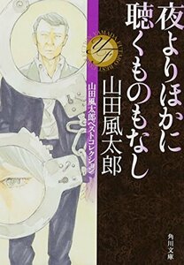 【中古】 夜よりほかに聴くものもなし 山田風太郎ベストコレクション (角川文庫)