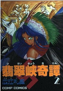 【中古】 翡翠峡奇譚 (2) (コンプコミックス)