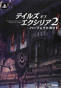 【中古】 テイルズ オブ エクシリア2 パーフェクトガイド (ファミ通の攻略本)