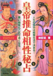 【中古】 皇帝推命相性秘占―人生の成功は結婚生活で決まる!悪い相性もこれで良くなる (エルブックスシリーズ)