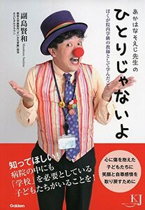 【中古】 あかはなそえじ先生の　ひとりじゃないよ―ぼくが院内学級の教師として学んだこと (教育ジャーナル選書)