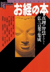 【中古】 お経の本―真理の智慧をひらく仏の言葉の集成 (NEW SIGHT MOOK Books Esoterica 27)