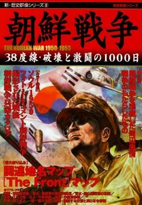 【中古】 朝鮮戦争―38度線・破壊と激闘の1000日 (新・歴史群像シリーズ 8)