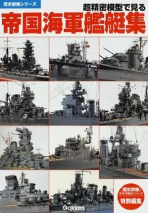 【中古】 超精密模型で見る帝国海軍艦艇集 (歴史群像シリーズ)