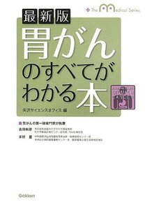 【中古】 最新版 胃がんのすべてがわかる本 (The Medical Series)