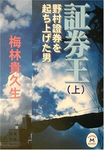 【中古】 証券王〈上〉―野村証券を起ち上げた男 (学研M文庫)