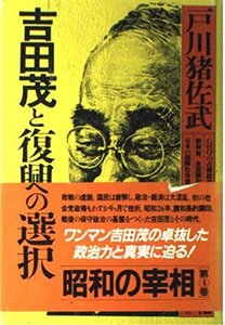 【中古】 昭和の宰相 (第4巻) 吉田茂と復興への選択