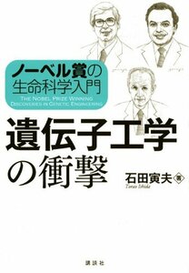 【中古】 ノーベル賞の生命科学入門 遺伝子工学の衝撃 (KS生命科学専門書)