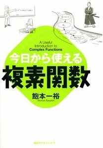 【中古】 今日から使える複素関数 (KS自然科学書ピ-ス)