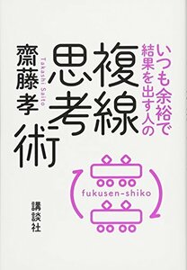 【中古】 いつも余裕で結果を出す人の複線思考術