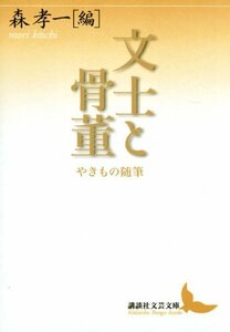 【中古】 文士と骨董 やきもの随筆 (講談社文芸文庫)