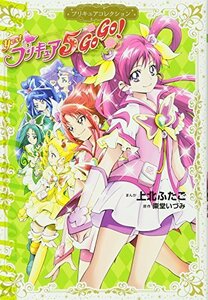 【中古】 Yes! プリキュア5 GoGo! プリキュアコレクション (ワイドKC)