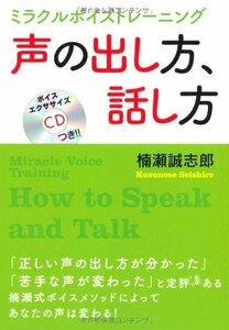 【中古】 CDつき　声の出し方、話し方―ミラクルボイストレーニング