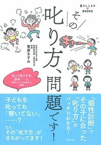 【中古】 その叱り方、問題です! ― 「個性診断」でその子に合った「叱り方」がバッチリわかる! (暮らしニスタBOOK)