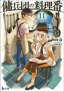 【中古】 傭兵団の料理番 11 (ヒーロー文庫)