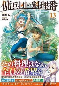 【中古】 傭兵団の料理番 13 (ヒーロー文庫)