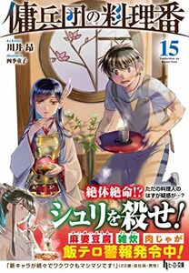 【中古】 傭兵団の料理番 15 (ヒーロー文庫)