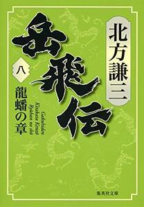 【中古】 岳飛伝 8 龍蟠の章 (集英社文庫)