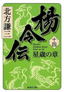 【中古】 楊令伝 14 星歳の章 (集英社文庫)