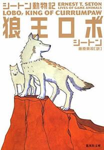 【中古】 狼王ロボ シートン動物記 (集英社文庫)