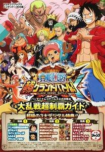 【中古】 ONE PIECE 超グランドバトル!X N3DS版 大乱戦超制覇ガイド バンダイナムコゲームス公式攻略本 (Vジャンプブックス―ニンテンドー3