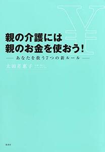 【中古】 親の介護には親のお金を使おう! ――あなたを救う7つの新ルール――