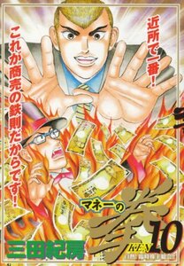【中古】 マネーの拳 10 (ビッグコミックス)