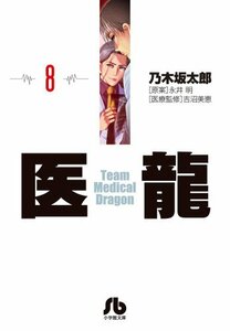 【中古】 医龍 (8) (小学館文庫 のB 8)