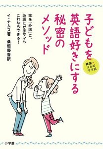 【中古】 韓国・ソルビママ式 子どもを英語好きにする秘密のメソッド: 家を「外国」に。英語にが手ママもこれならできる！ (実用外国語)