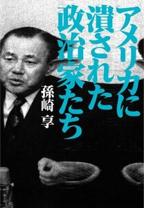 【中古】 アメリカに潰された政治家たち